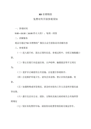 XX市农业博物馆免费对外开放参观须知（2023年）.docx