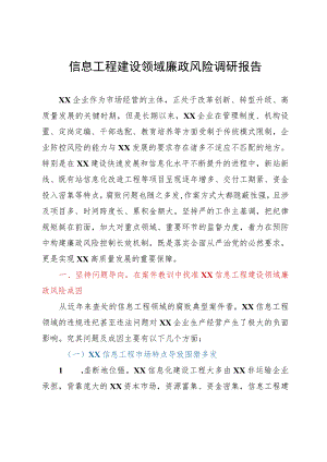 信息工程建设领域廉政风险调研报告.docx