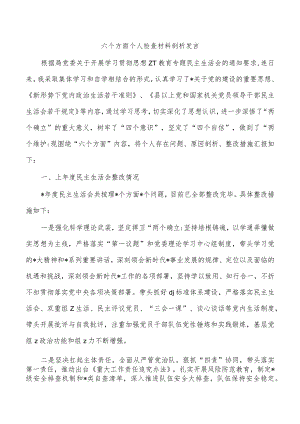 六个方面个人检查材料剖析发言.docx