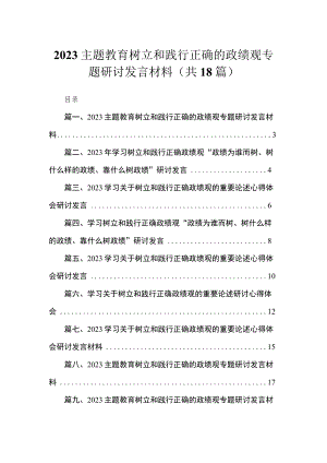 2023主题教育树立和践行正确的政绩观专题研讨发言材料【18篇】.docx
