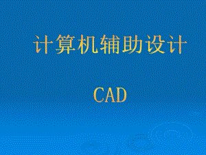 CAD辅助设计.ppt