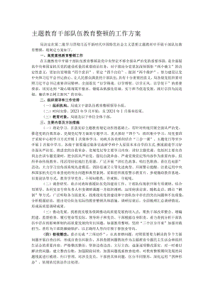 主题教育干部队伍教育整顿的工作方案.docx