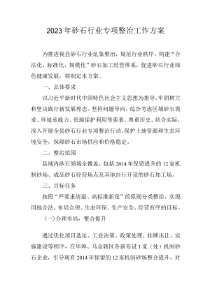 2023年砂石行业专项整治工作方案.docx