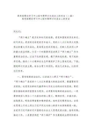 局党组理论学习中心组专题研讨交流会上的发言(二篇).docx