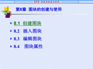 CAD中图块的创建使用.ppt