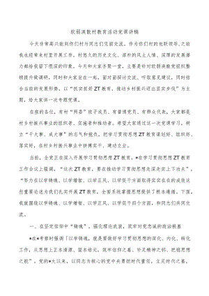 软弱涣散村教育活动党课讲稿.docx