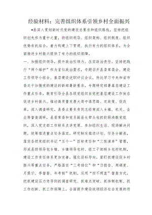 经验材料：完善组织体系引领乡村全面振兴.docx