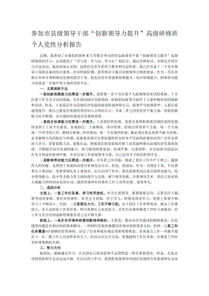 参加市县级领导干部“创新领导力提升”高级研修班个人党性分析报告.docx