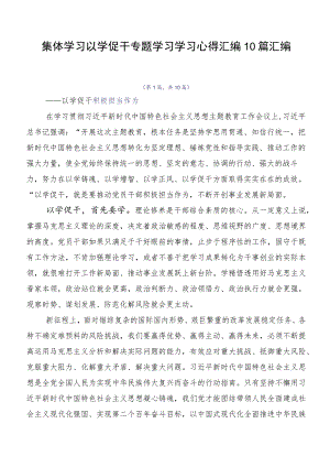 集体学习以学促干专题学习学习心得汇编10篇汇编.docx