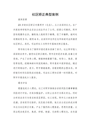 社区矫正典型案例.docx