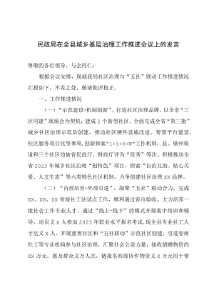 民政局在全县城乡基层治理工作推进会议上的发言.docx