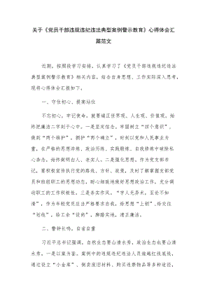 关于《党员干部违规违纪违法典型案例警示教育》心得体会汇篇范文.docx