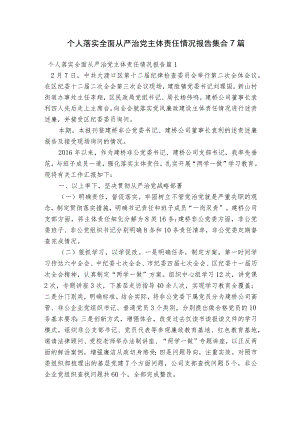 个人落实全面从严治党主体责任情况报告集合7篇.docx