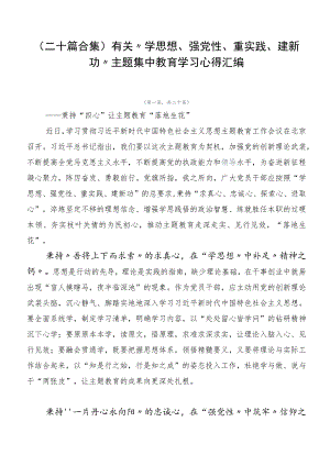 （二十篇合集）有关“学思想、强党性、重实践、建新功”主题集中教育学习心得汇编.docx