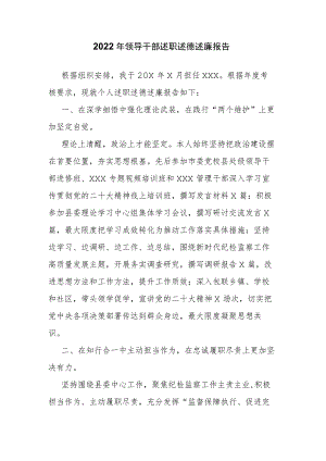 2022年领导干部述职述德述廉报告.docx
