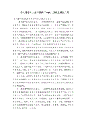 个人遵守六大纪律及执行中央八项规定报告六篇.docx