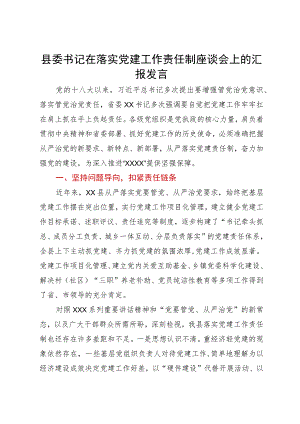 县委书记在落实党建工作责任制座谈会上的汇报发言.docx