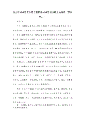 在全市村书记工作论坛暨新任村书记培训班上的讲话.docx