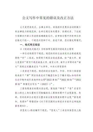 公文写作中常见的错误及改正方法.docx