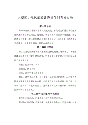 大型国企党风廉政建设责任制考核办法.docx