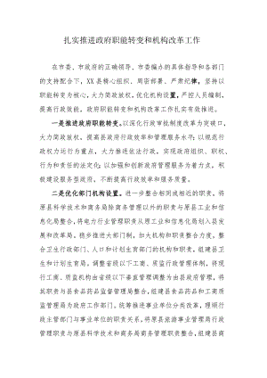 扎实推进政府职能转变和机构改革工作.docx