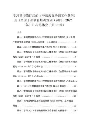 学习贯彻修订后的《干部教育培训工作条例》及《全国干部教育培训规划（2023-2027年）》心得体会【10篇】.docx