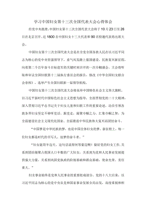 学习中国妇女第十三次全国代表大会心得体会一.docx