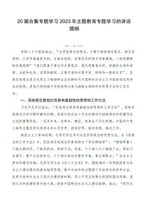 20篇合集专题学习2023年主题教育专题学习的讲话提纲.docx