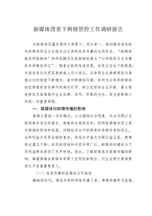 新媒体背景下舆情管控工作调研报告.docx