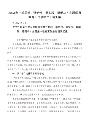 2023年“学思想、强党性、重实践、建新功”主题学习教育工作总结二十篇汇编.docx