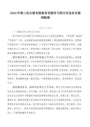 2023年第二批主题专题教育专题学习研讨交流发言提纲数篇.docx