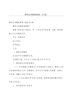 聘用合同模板集锦（15篇）.docx