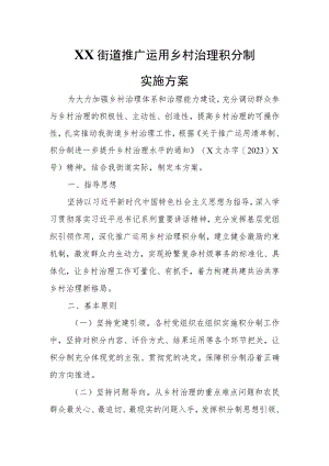 XX街道推广运用乡村治理积分制实施方案.docx