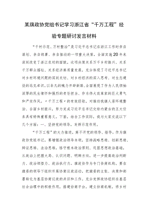 某旗政协党组书记学习浙江省“千万工程”经验专题研讨发言材料.docx