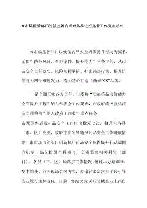X市场监管部门创新监管方式对药品进行监管工作亮点总结.docx