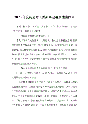 2023年度街道党工委副书记述责述廉报告.docx