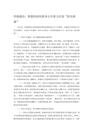 经验做法：检察院深化检务公开 着力打造“阳光检察”.docx