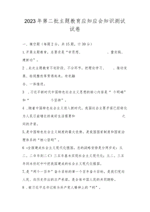 2023年第二批主题教育应知应会知识测试试卷及答案.docx