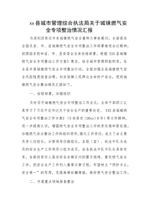 xx县城市管理综合执法局关于城镇燃气安全专项整治情况汇报.docx
