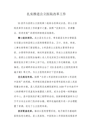 扎实推进公立医院改革工作.docx