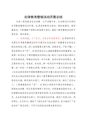 正风肃纪专项教育整顿活动总结.docx