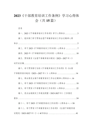 2023《干部教育培训工作条例》学习心得体会【15篇精选】供参考.docx
