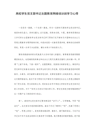 高校学生党支部书记主题教育网络培训班学习心得.docx