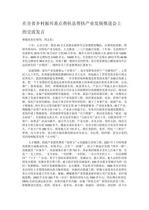 在全省乡村振兴重点帮扶县帮扶产业发展推进会上的交流发言.docx