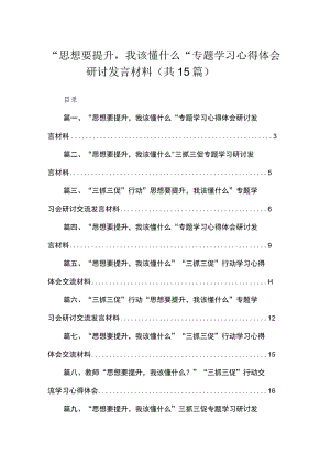 2023“思想要提升我该懂什么“专题学习心得体会研讨发言材料最新精选版【15篇】.docx