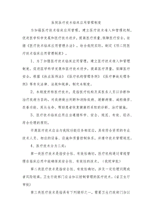 医院医疗技术临床应用管理制度.docx