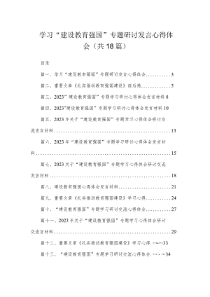 2023学习“建设教育强国”专题研讨发言心得体会（共18篇）.docx
