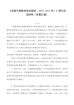 《全国干部教育培训规划（2023-2027年）》研讨交流材料（多篇汇编）.docx