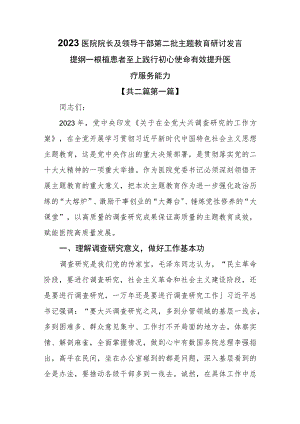 （2篇）2023医院院长及领导干部第二批主题教育研讨发言提纲——根植患者至上 践行初心使命 有效提升医疗服务能力.docx