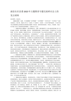 副县长在县委2023年主题教育专题交流研讨会上的发言材料.docx